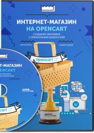 Постер: Интернет-магазин на OpenCart. Создание магазина с уникальным шаблоном
