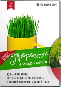 Видеокурс
 Проростки и микрозелень