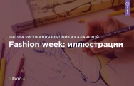Постер: Fashion week: иллюстрации