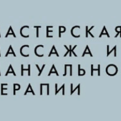 Мастерская массажа и мануальной терапии