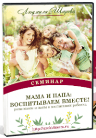 Постер: Мама и папа: воспитываем вместе!