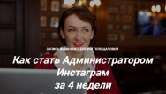 Постер: Как стать администратором инстаграм