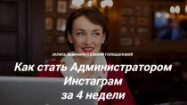 Вебинар
 Как стать администратором инстаграм