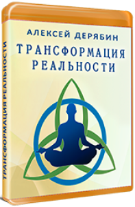 Тренинг
 Трансформация Реальности