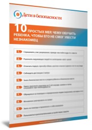 Постер: Топ 10 мер для общения ребенка с незнакомыми людьми