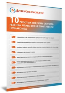 Текст
 Топ 10 мер для общения ребенка с незнакомыми людьми