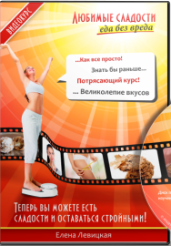 Постер: Любимые сладости. Еда без вреда.