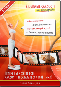 Видеокурс
 Любимые сладости. Еда без вреда.