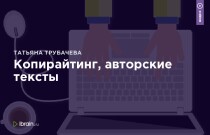 Интенсив
 Копирайтинг, авторские тексты