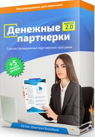 Постер: Денежные партнерки 2.0