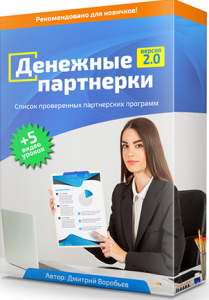 Чек-лист
 Денежные партнерки 2.0