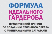 Тренинг
 Формула идеального гардероба