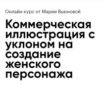 Коммерческая иллюстрация с уклоном на создание женского персонажа