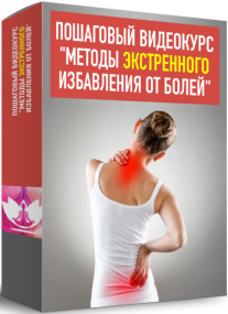 Постер: Методы экстренного избавления от болей