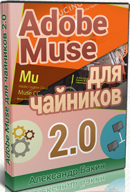 Постер: Adobe Muse для чайников 2.0