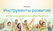 Постер: Инструменты развития