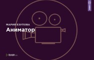 Постер: Аниматор