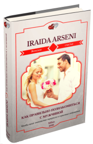 Постер: Как правильно познакомиться с мужчиной