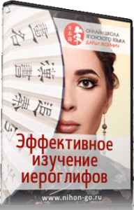 Видеокурс
 Эффективное изучение иероглифов