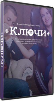 Постер: Ключи. Как построить отношения с мужчиной мечты