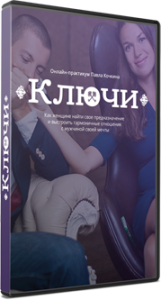 Тренинг
 Ключи. Как построить отношения с мужчиной мечты