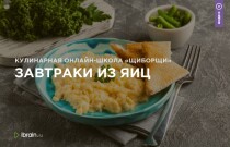 Мастер-класс
 Завтраки из яиц