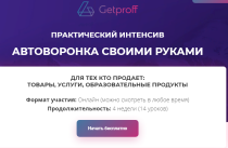 Интенсив
 Автоворонка своими руками