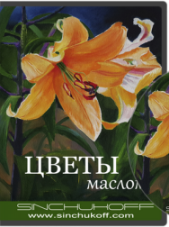Постер: Цветы маслом