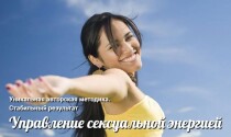 Тренинг
 Управление сексуальной энергией