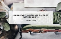 Интерьер в стиле классицизм
