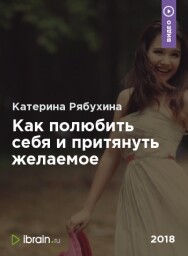 Постер: Как полюбить себя и притянуть желаемое