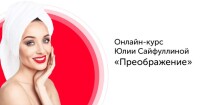 Тренинг
 Преображение. Стань красивее без инъекций и косметологов