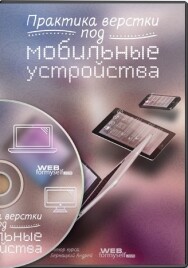 Постер: Практика верстки сайта под мобильные устройства
