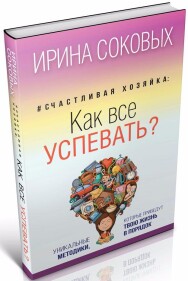 Постер: Счастливая хозяйка: как все успевать?