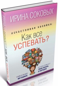 Книга
 Счастливая хозяйка: как все успевать?