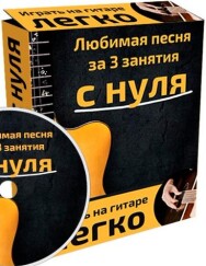 Постер: Любимая песня за 3 занятия с нуля