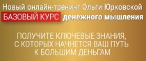 Тренинг
 Денежное мышление. Базовый