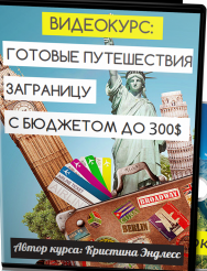 Постер: Готовые путешествия заграницу с бюджетом до 300$