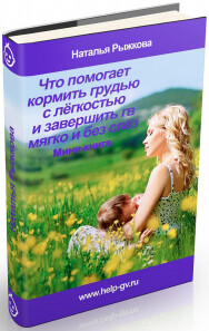 Постер: Что помогает кормить грудью с легкостью и завершить ГВ мягко