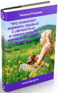 Что помогает кормить грудью с легкостью и завершить ГВ мягко