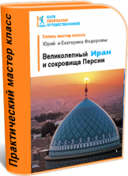 Постер: Великолепный Иран и сокровища Персии