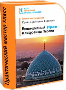Видеокурс
 Великолепный Иран и сокровища Персии