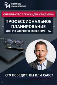 Постер: Профессиональное планирование для регулярного менеджмента