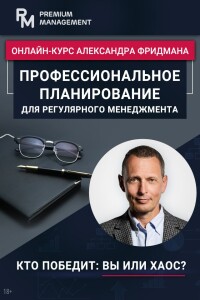 Курс
 Профессиональное планирование для регулярного менеджмента