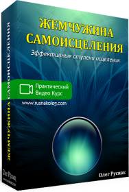 Постер: Жемчужина самоисцеления