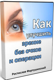Постер: Как улучшить зрение без очков и операции