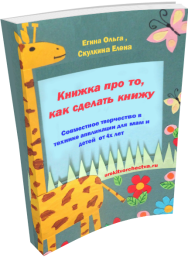Постер: Делаем иллюстрированную книжку в технике «аппликация»