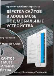Постер: Верстка сайтов в Adobe Muse под мобильные устройства