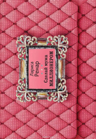 Постер: Сделай мужа миллионером