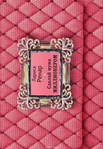 Книга
 Сделай мужа миллионером